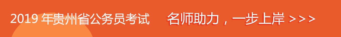 2019貴州省考，名師助力，一步通關(guān)！
