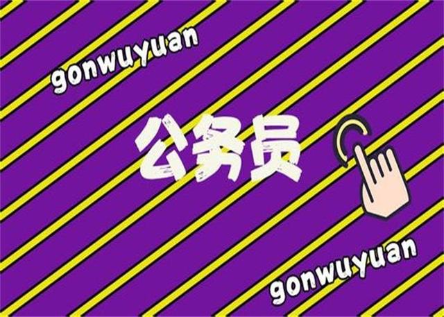 公務(wù)員考試：為什么那么多人30歲才開始報(bào)考公務(wù)員？