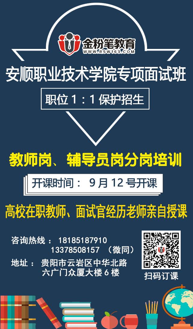 2019年安順職業(yè)技術(shù)學院面試專項課程