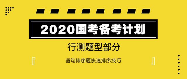 2020國考行測：語句排序題如何快速選擇？