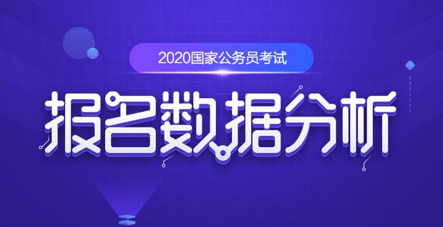 國家公務(wù)員考試報(bào)名：2020國考十大熱門職位出爐