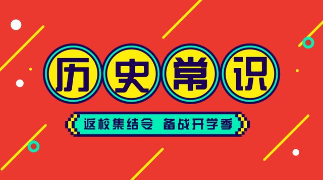 2020國(guó)考省考公務(wù)員考試歷史常識(shí)100條！收藏慢慢看
