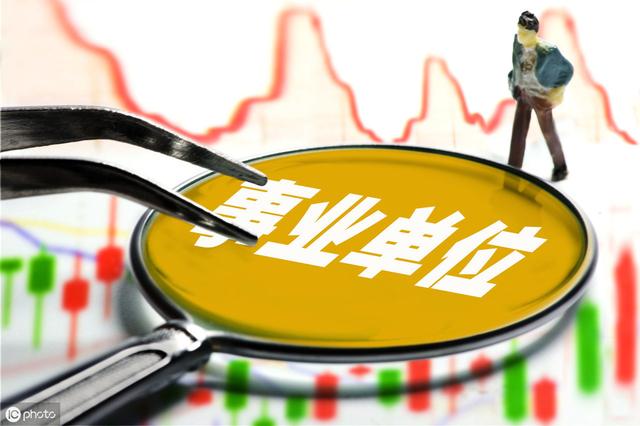 什么是事業(yè)單位？這18類事業(yè)單位，你了解嗎？